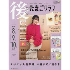 後期のたまごクラブ　2025年12月号