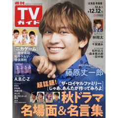 週刊ＴＶガイド（北海道・青森版）　2025年12月12日号