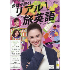 ＮＨＫテレビ会話が続く！リアル旅英語　2026年1月号