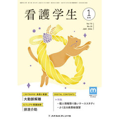 看護学生　2026年1月号