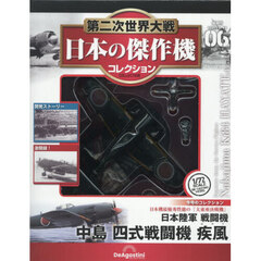 第二次世界大戦日本の傑作機コレ全国版　2026年1月6日号