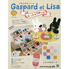 リサとガスパールニット＆クロシェ全国版　2025年12月24日号