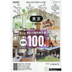 「東京」 SUUMO 注文住宅 東京で建てる 2026　冬春号