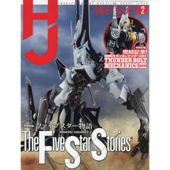 ホビージャパン　2026年2月号