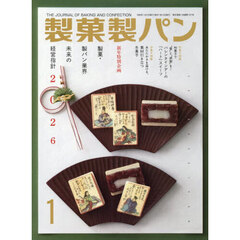 製菓製パン　2026年1月号