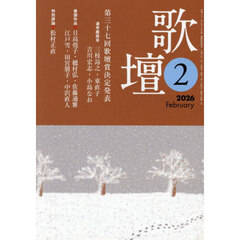歌壇　2026年2月号