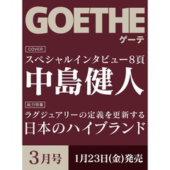 ＧＯＥＴＨＥ（ゲーテ）　2026年3月号