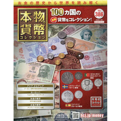 本物の貨幣コレクション全国版　2026年1月28日号
