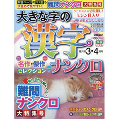 大きな字の漢字ナンクロ　2026年3月号