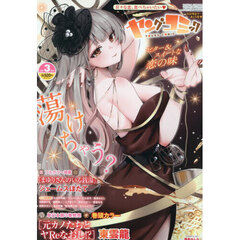 ヤングコミック　2026年3月号