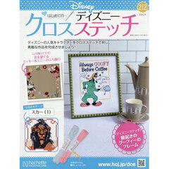 ディズニークロスステッチ　2026年2月4日号