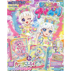 ひみつのアイプリ公式ファンブック　リング６だん