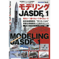 モデリングＪＡＳＤＦ＋Ｖｏｌ．１　2026年3月号