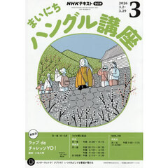 ＮＨＫラジオ　まいにちハングル講座　2026年3月号