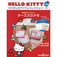ハローキティなつかしのアイテムコレ全国版　2026年3月10日号