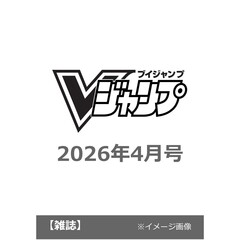 Ｖジャンプ　2026年4月号