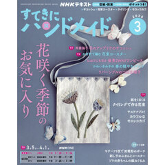 ＮＨＫ　すてきにハンドメイド　2026年3月号