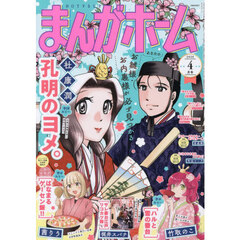 まんがホーム　2026年4月号