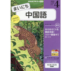 ＮＨＫラジオまいにち中国語　2026年4月号