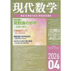 現代数学　2026年4月号