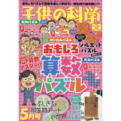 子供の科学　2026年5月号