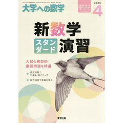 新数学スタンダード演習　2026年4月号