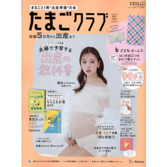 たまごクラブ　2026年5月号