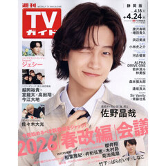 週刊ＴＶガイド（静岡版）　2026年4月24日号