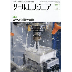 ツール・エンジニア　2026年5月号