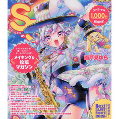 ＳＳ（スモールエス）　2026年6月号