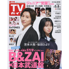 週刊ＴＶガイド（石川・富山・福井版）　2026年5月8日号
