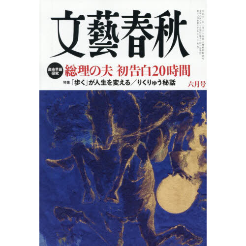 文藝春秋版　現代日本文学館　全集(全43巻) 帯付き 文藝春秋 2026年3月号 - 紀伊國屋書店ウェブストア｜オンライン