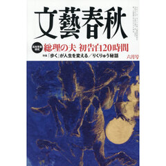 文藝春秋　2026年6月号