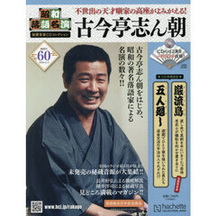昭和落語名演秘蔵音源ＣＤコレクション　2026年6月3日号