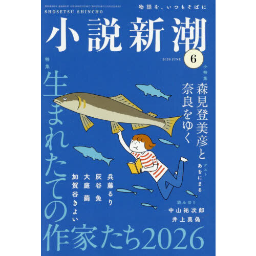 小説新潮 2026年6月号 通販｜セブンネットショッピング