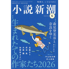 小説新潮　2026年6月号