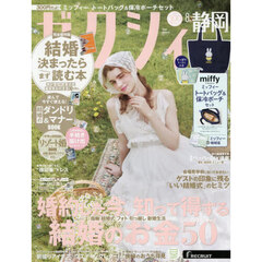 ゼクシィ静岡　2026年8月号
