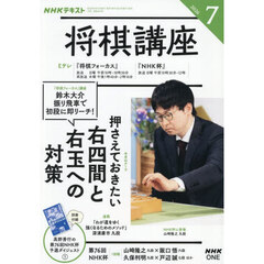 ＮＨＫ　将棋講座　2026年7月号