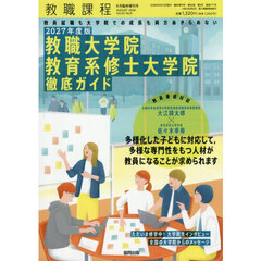 ２０２７年度版　教職大学院　教育系修士大学院　徹底ガイド　2026年8月号