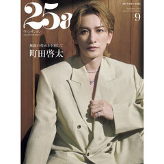 ２５ａｎｓ（ヴァンサンカン）2026年9月号増刊 町田啓太特別版