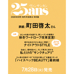 ２５ａｎｓ（ヴァンサンカン）2026年9月号増刊 町田啓太特別版