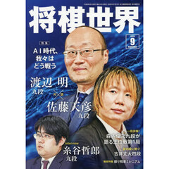 将棋世界　2026年9月号
