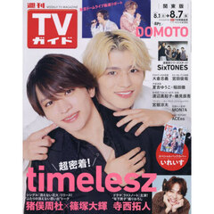 週刊ＴＶガイド（関東版）　2026年8月7日号