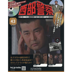 西部警察ＤＶＤコレクション全国版　2026年8月19日号