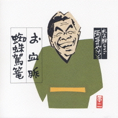 志の輔らくご　両耳のやけど1