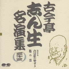 古今亭志ん生名演集33
