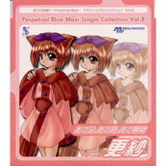 「悠久幻想曲3～Perpetual　Blue～」マキシシングルコレクションVol．8～あの日，あの時，あの瞬間（更紗）