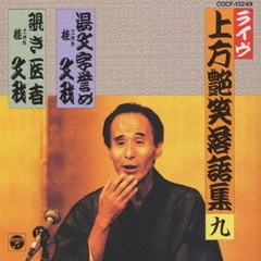 上方艶笑落語集湯文字誉め／覗き医者