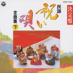 民謡シリーズ2～決定盤祝い唄（下）