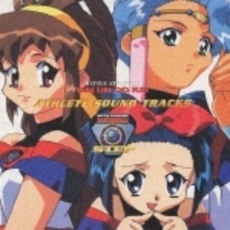 「バトルアスリーテス大運動会　TV」アスリート・サウンドトラックス（STEP）